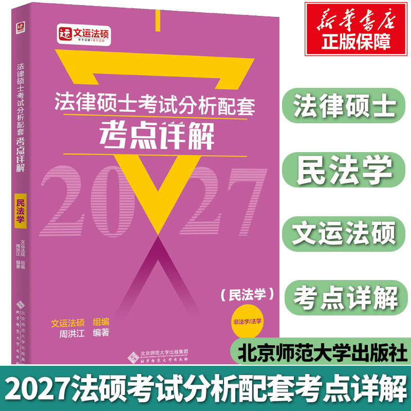 【文运法硕】2027法律硕士考试分析配套考点详解(民法学)周洪江可搭众合法硕一本通文运法硕基础配套练习法硕考试分析法硕练习题