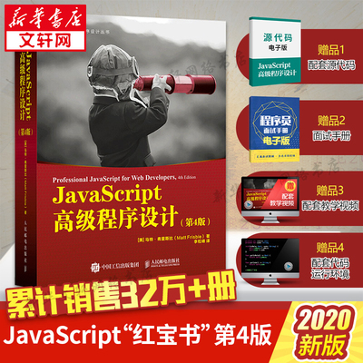 【最新升级版】 JavaScript高级程序设计第4四版 js入门到精通书籍 JavaScript权威指南配套 前端开发工程师书web开发html网站图书