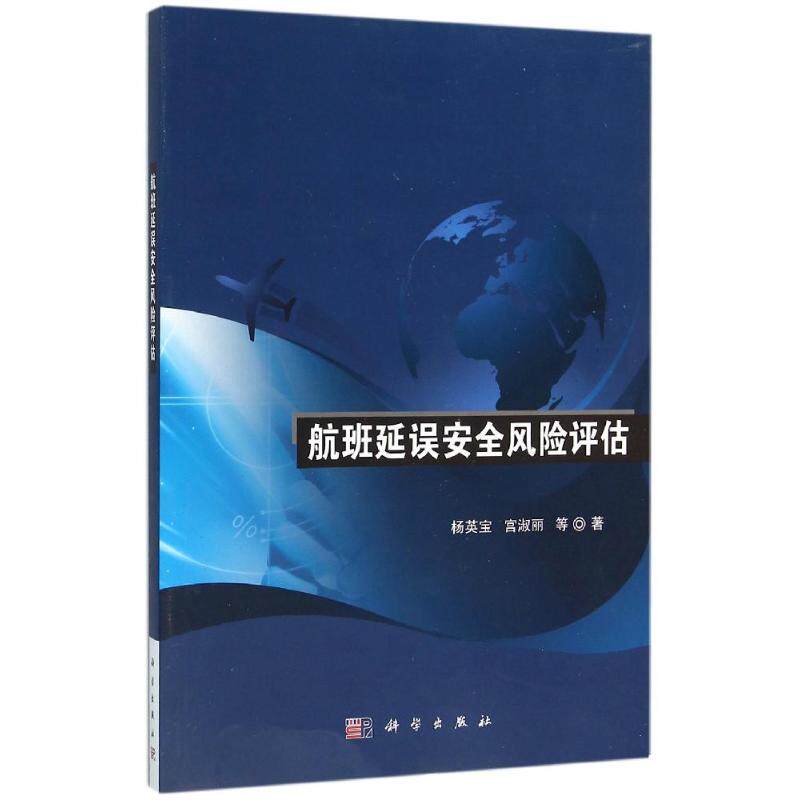 【新华文轩】航班延误安全风险评估 杨英宝//宫淑丽 正版书籍 新华书店旗舰店文轩官网 科学出版社