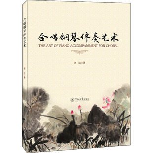 郭洁 正版 书籍 暨南大学出版 合唱钢琴伴奏艺术 新华书店旗舰店文轩官网 社 新华文轩