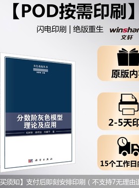 (按需印刷POD版)分数阶灰色模型理论及应用 毛树华,高明运,肖新平 正版书籍 新华书店旗舰店文轩官网 科学出版社