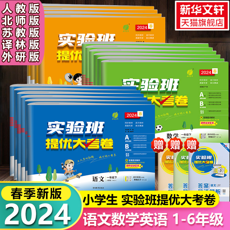 2024春版小学实验班提优大考卷一二三四五六年级下册语文数学人教北师苏教英语译林外研版培优训练测试卷同步单元期中期末考试练习