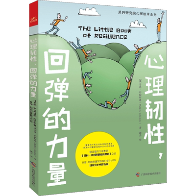 【新华文轩】心理韧性,回弹的力量 (澳)马修·约翰斯通 正版书籍 新华书店旗舰店文轩官网 广西科学技术出版社