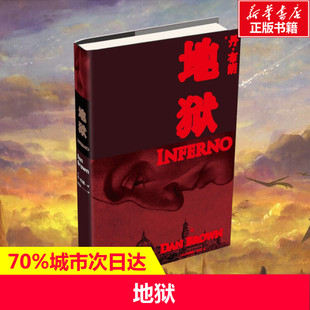 丹·布朗 新華書店旗艦店文軒官網(wǎng) 地獄 美 社 書籍小說暢銷書 新華文軒 新華書店 正版 人民文學(xué)出版