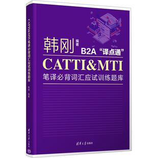 【新华文轩】CATTI&MTI笔译必背词汇应试训练题库 韩刚 清华大学出版社 全国英语翻译资格考试词汇单汇书二级三级MTI翻译硕士翻硕