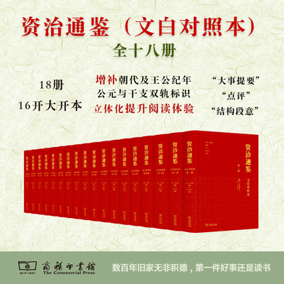 全套18册 资治通鉴 文白对照本 张大可经典语译版 商务印书馆 司马光编著 16开大开本 增补朝代及王公纪年 编年体史书 无障碍阅读