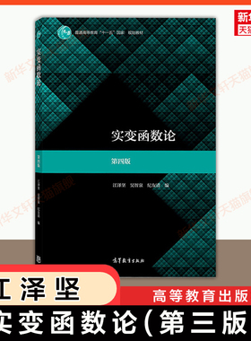 【官方正版】实变函数论 第四版 第4版 江泽坚,吴智泉,纪友清 高等教育出版社 吉林大学数学教材考研 9787040520552