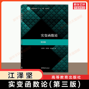 【官方正版】实变函数论 第四版 第4版 江泽坚,吴智泉,纪友清 高等教育出版社 吉林大学数学教材考研 9787040520552