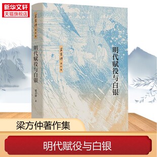 明代赋役与白银 梁方仲著作集 梁方仲著 明代田赋的税目 税率 本色 税额 输纳 户帖 鱼鳞图册等 明清史 中华书局 新华书店正版书籍