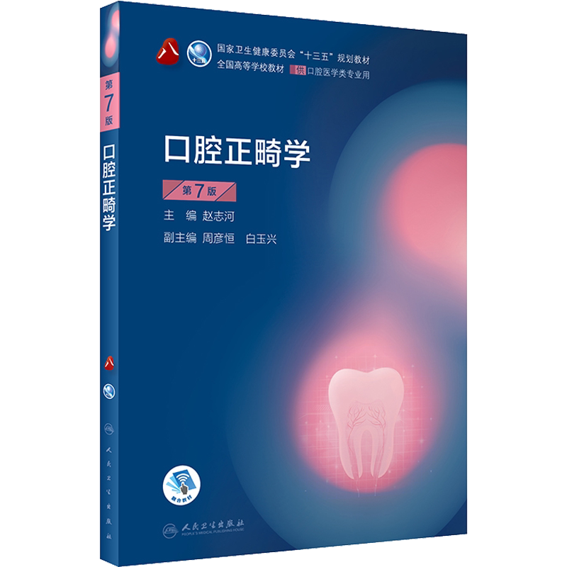 人卫版本科口腔医学全套教材