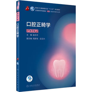【任选】人卫版口腔医学教材书全套第8八版牙体牙髓病学口腔医学正畸学解剖生理学修复学颌面外科学种植学牙周病学黏膜病牙合本科