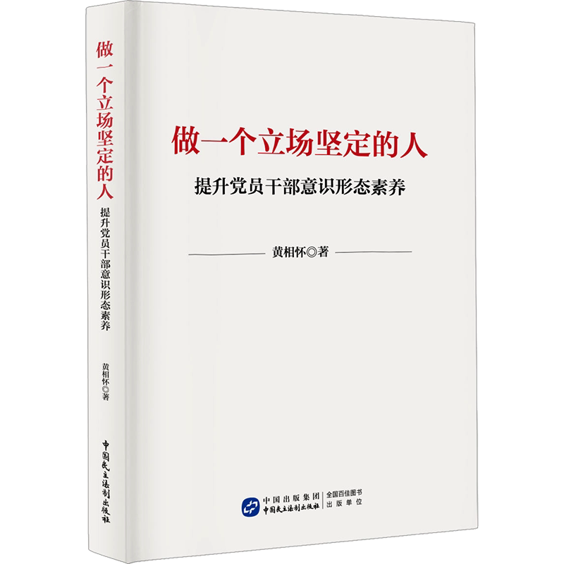 做一个立场坚定的人:提升党员干部意识形态素养