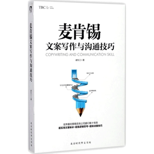 麦肯锡文案写作与沟通技巧 谢东江 著 管理方面的书籍 管理学经营管理心理学创业联盟领导力书籍 新华书店官网正版图书籍