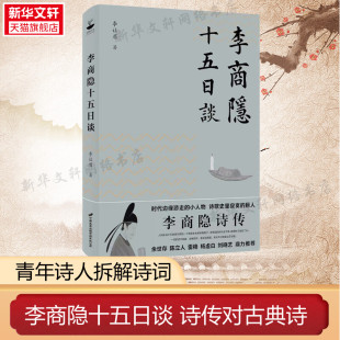 李让眉青年诗人拆解李商隐诗歌密码 李商隐十五日谈 赏析鉴赏古诗词随笔文学诗歌书籍畅销书 对古典诗词 新华文轩 余世存鼎力推荐