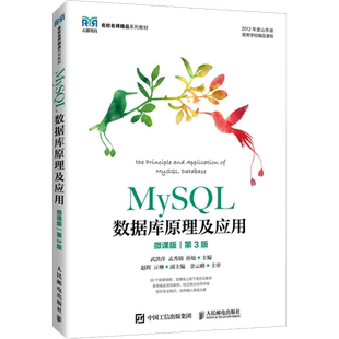 【官方正版】MySQL数据库原理及应用 微课版 第3版人民邮电出版社武洪萍,孟秀锦,孙灿 编大学教材9787115580573教材练习题集历年真