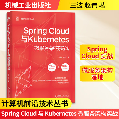 SPRING CLOUD与KUBERNETES微服务架构实战 王波,赵伟 著 正版书籍 新华书店旗舰店文轩官网 机械工业出版社