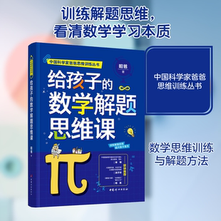 【新华文轩】给孩子的数学解题思维课 昍爸 正版书籍 新华书店旗舰店文轩官网 中国妇女出版社