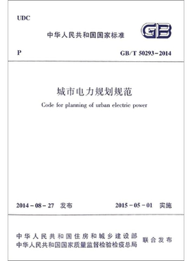 中华人民共和国国家标准城市电力规划规范GB\T50293-2014