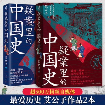 疑案里的中国史1+2 艾公子著 历史的暗线帝王将相的38种活法宋词三百年唐诗里的风云史作者艾公子新作 中国通史正版书籍 新华书店