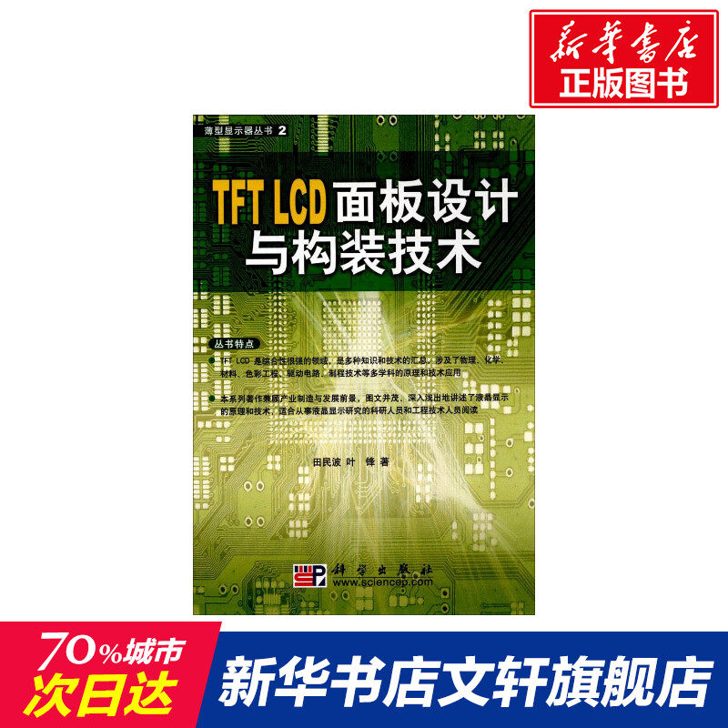 TFT LCD面板设计与构装技术 田民波,叶锋 著 正版书籍 新华书店旗舰店文轩官网 科学出版社