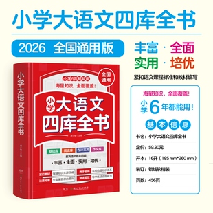 【新华书店】新版小学生大语文四库全书核心知识大全同步教材同步1-6年级古诗词背诵阅读理解基础知识手册小学生写作文技巧大全书