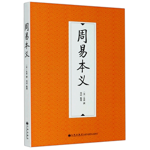 周易本义 (宋)朱熹 九州出版社 正版书籍 新华书店旗舰店文轩官网