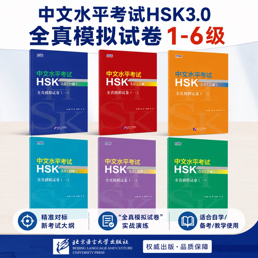 【新华文轩】【全6册】中文水平考试HSK3.0 全真模拟试卷1-6级 蔡燕 正版书籍 新华书店旗舰店文轩官网 北京语言大学出版社