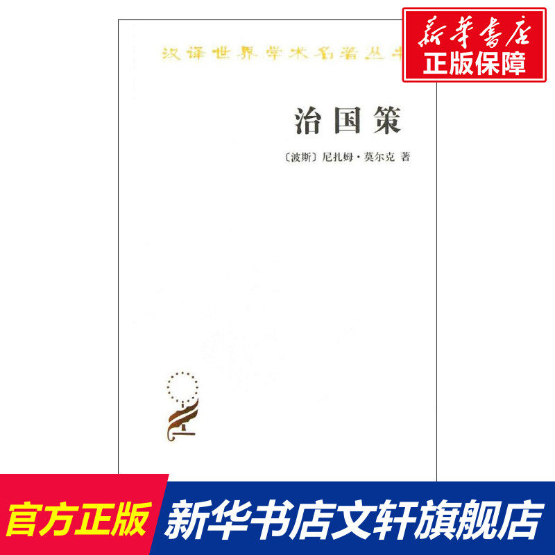 治国策 (波斯)尼扎姆.莫尔克 商务印书馆 正版书籍 新华书店旗舰店文轩官网属于什么档次？