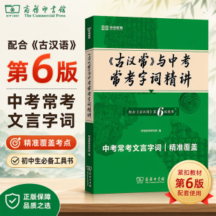 【新华文轩】《古汉常》与中考常考字词精讲 正版书籍 新华书店旗舰店文轩官网 商务印书馆