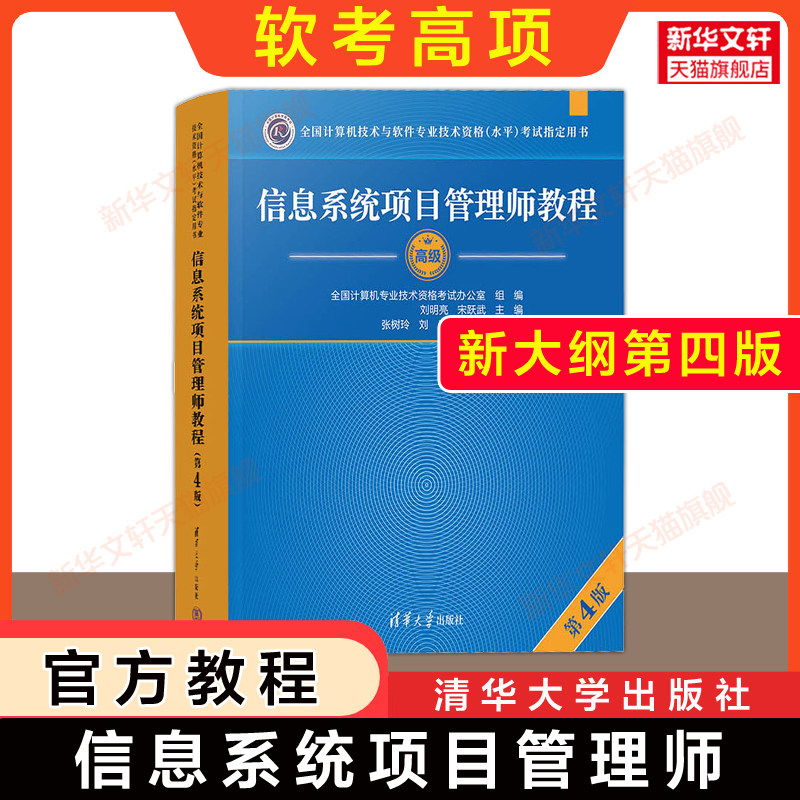 官方正版 软考高级信息系统项目管理师教程第四版软考高项教材第4版高软2026年资料书籍计算机技术与软件专业技术资格考试可搭大纲