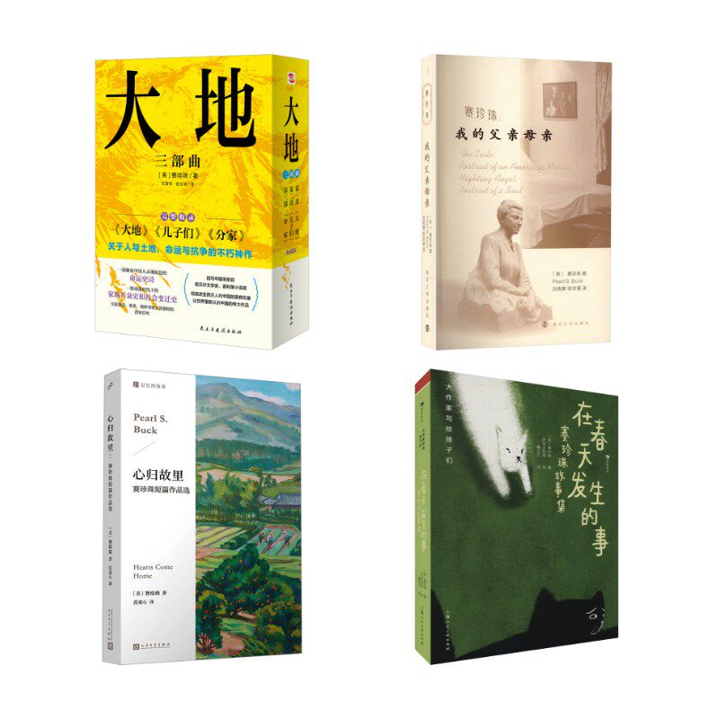 【新华文轩】大地三部曲+心归故里+我的父亲母亲+在春天发生的事(6册) (美)赛珍珠 正版书籍小说畅销书 新华书店旗舰店文轩官网