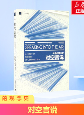 对空言说:传播的观念史 (美)约翰·杜翰姆·彼得斯(John Durham Peters) 著;邓建国 译 上海古籍出版社