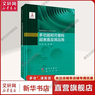 【新华文轩】多功能和可重构超表面及其应用 冯一军,陈克 著 新材料相关领域研究生、科技工作者、研究人员新材料 龙门书局正版书