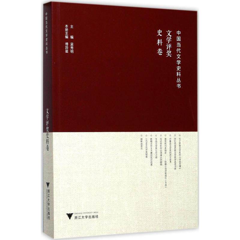 【新华文轩】中国当代文学史料丛书 文学评奖史料卷吴秀明 主编;傅异星 本册主编 正版书籍小说畅销书 新华书店旗舰店文轩官网