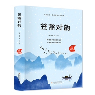 【新华文轩】笠翁对韵 注音朗读版 (清)李渔 正版书籍小说畅销书 新华书店旗舰店文轩官网 吉林出版集团
