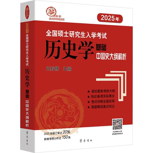 新华文轩】长孙博2027历史学考研313基础大纲解析名词解释论述题选择题26自主历年真题史料题模拟8套考点思维导图中国史世界史10本