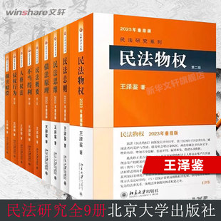 【新华文轩】王泽鉴全套9册 民法总则思维物权概要不当得利人格权法侵权行为债法原理损害赔偿 民法研究系列全套9本天龙八部九阳真