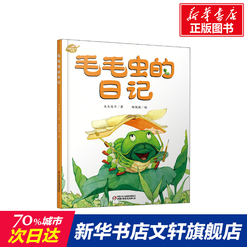 毛毛虫的日记儿童绘本故事书我的日记系列绘本儿童绘本3-6岁儿童故事书绘本幼儿园科学趣味启蒙亲子共读故事书图画睡前故事书