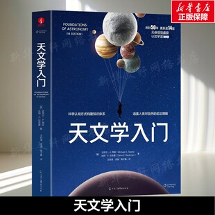 天文学入门 (美)迈克尔·A.西兹(Michael A.Seeds),(美)达纳·E.巴克曼(Dana E.Backman)