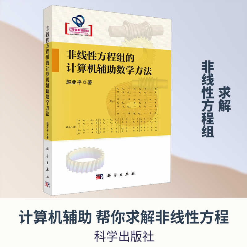非线性方程组的计算机辅助数学方法 赵亚平 著 正版书籍 新华书店旗舰店文轩官网 科学出版社