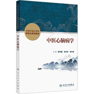 【新华文轩】中医心脑病学 正版书籍 新华书店旗舰店文轩官网 人民卫生出版社