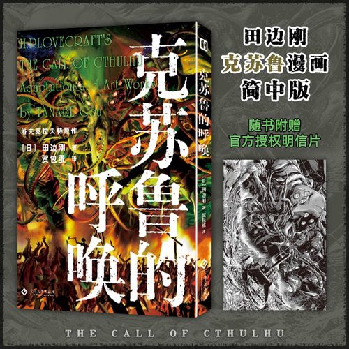 【新华文轩】【赠明信片】克苏鲁的呼唤 田边刚漫画 简体中文版洛夫克拉夫特原著 疯狂山脉魔犬同类漫画