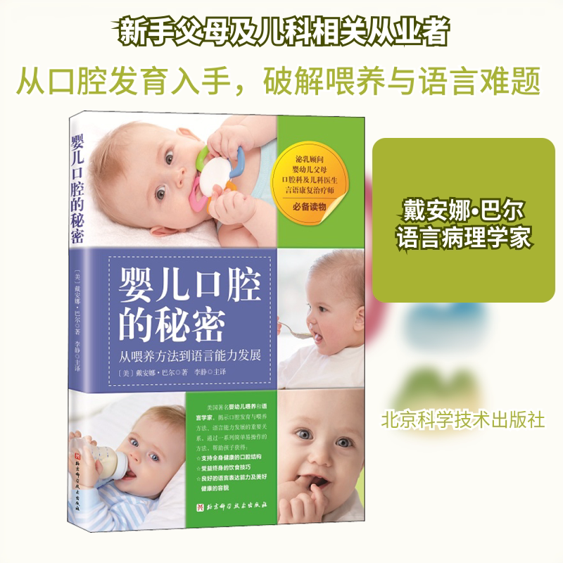 婴儿口腔的秘密 从喂养方法到语言能力发展 (美)戴安娜&bull;巴尔 正版书籍 新华书店旗舰店文轩官网 北京科学技术出版社