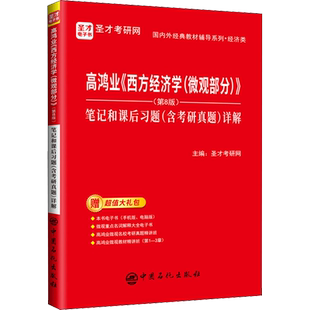 圣才高鸿业西方经济学微观部分 第八版笔记和课后习题(含考研真题)详解 微观经济学教材习题集册指南803/801考研 第七版第六版升级