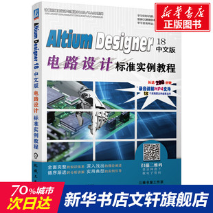 AltiumDesigner18中文版电路设计标准实例教程 编者:李瑞//胡仁喜 正版书籍 新华书店旗舰店文轩官网 机械工业出版社