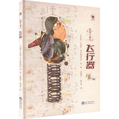 【新华文轩】物理大爆炸 飞行器 (阿根廷)巴勃罗·贝尔纳斯科尼 正版书籍 新华书店旗舰店文轩官网 现代教育出版社