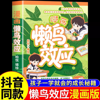 漫画版懒鸟效应正版给孩子的成长秘籍让孩子变得自律努力坚毅开启人生跃迁的核心奥秘家庭儿童教育心理学小学生课外阅读书籍推荐