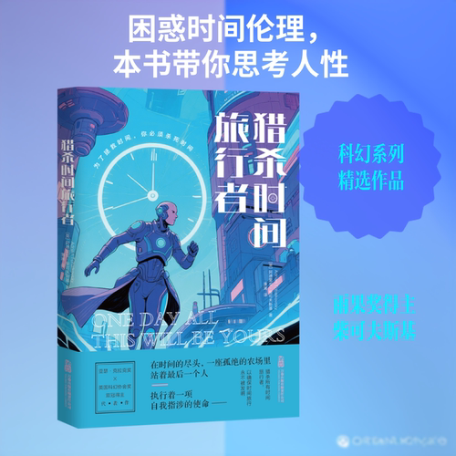 【新华文轩】猎杀时间旅行者 (英)阿德里安·柴可夫斯基 著 正版书籍小说畅销书 新华书店旗舰店文轩官网 万卷出版有限责任公司