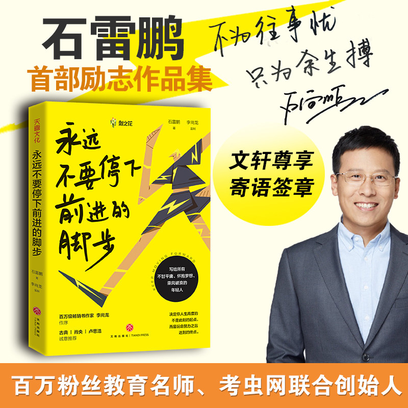 签章版【正版现货】永远不要停下前进的脚步 石雷鹏著 考虫网联合创始人 李尚龙作序 天地社出版社 自我定位 成功励志书籍 畅销书怎么样,好用不?