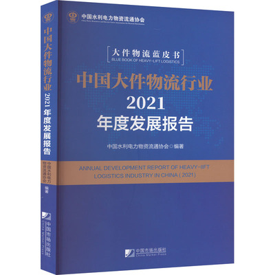 中国大件物流行业2021年度发展报告 中国市场出版社有限公司 正版书籍 新华书店旗舰店文轩官网